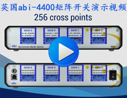 英国abi-4400电路板故障检测用矩阵开关介绍视频